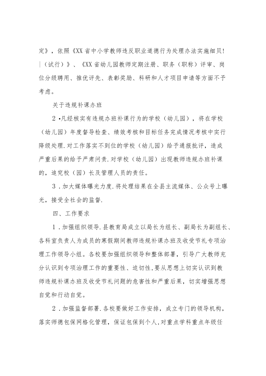 关于开展寒假期间教师违规补课办班及收受节礼专项治理工作实施方案.docx_第3页