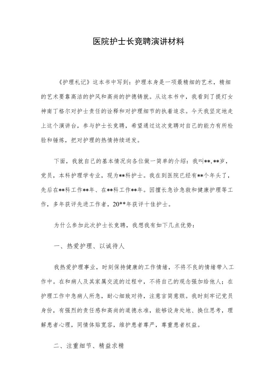 医院护士长竞聘演讲材料.docx_第1页