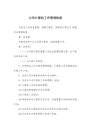 公司计算机工作管理制度.docx