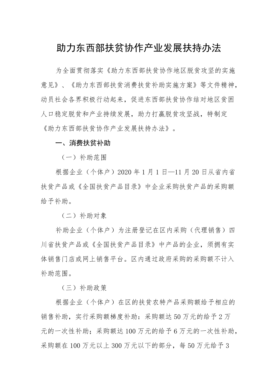 助力东西部扶贫协作产业发展扶持办法.docx_第1页