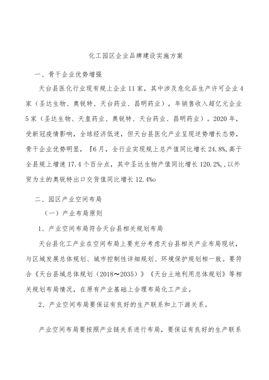 化工园区企业品牌建设实施方案.docx_第1页