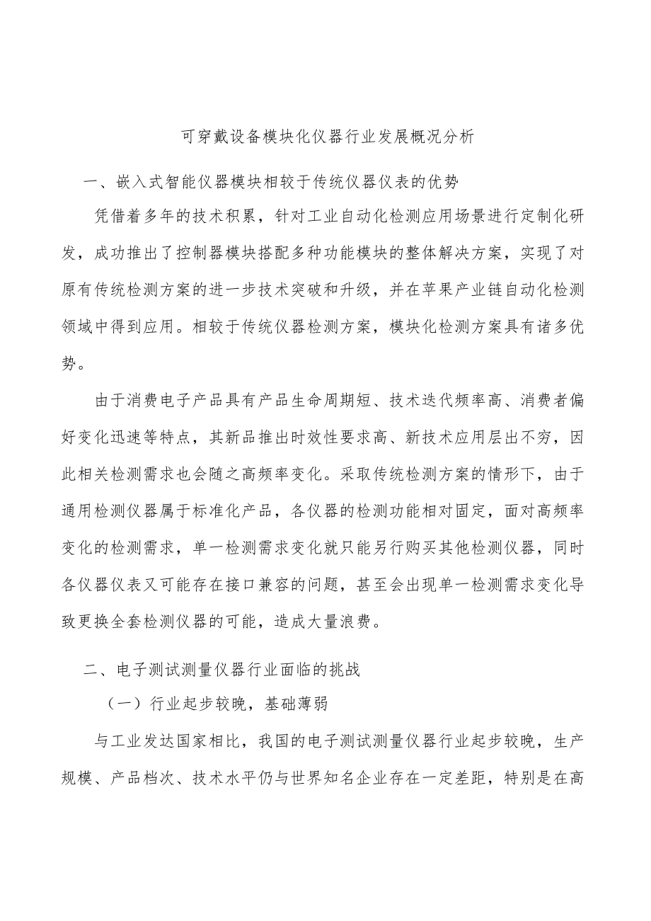 可穿戴设备模块化仪器行业发展概况分析.docx_第1页