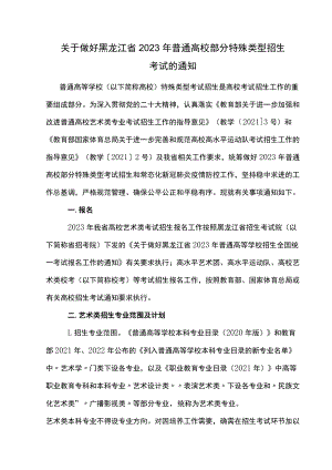 关于做好黑龙江省2023年普通高校部分特殊类型招生考试的通知.docx