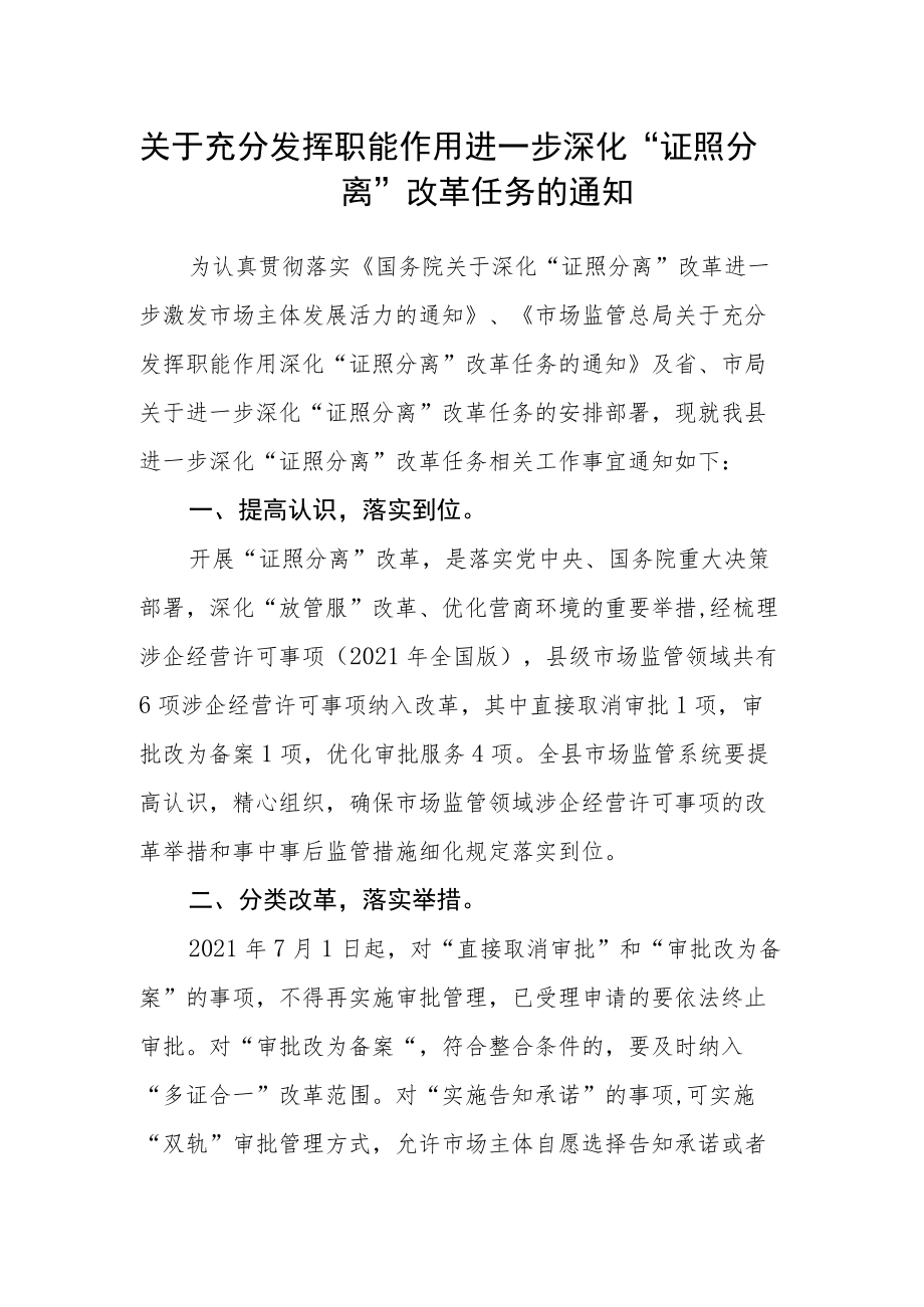 关于充分发挥职能作用进一步深化“证照分离”改革任务的通知.docx_第1页