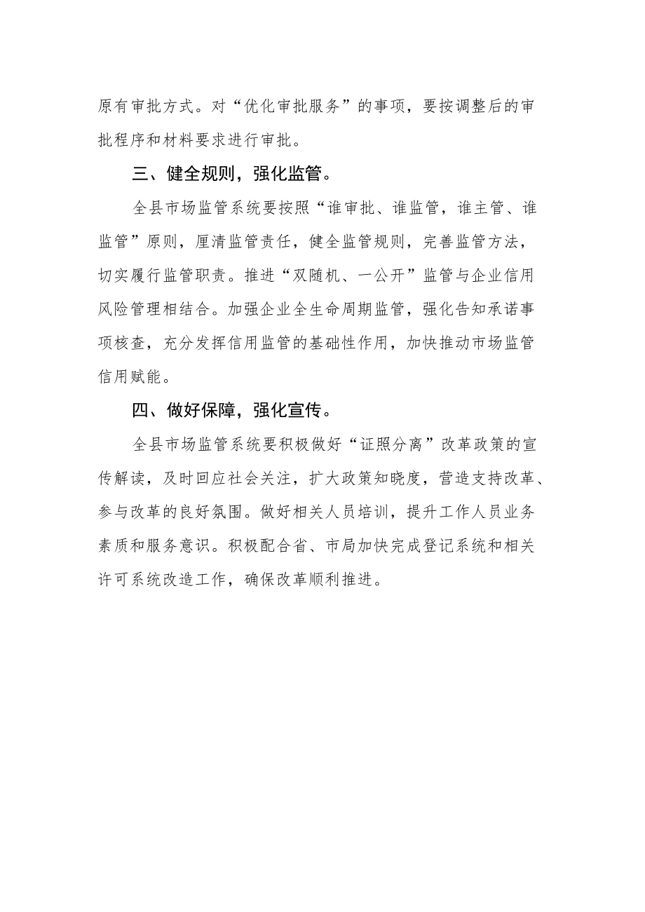 关于充分发挥职能作用进一步深化“证照分离”改革任务的通知.docx_第2页