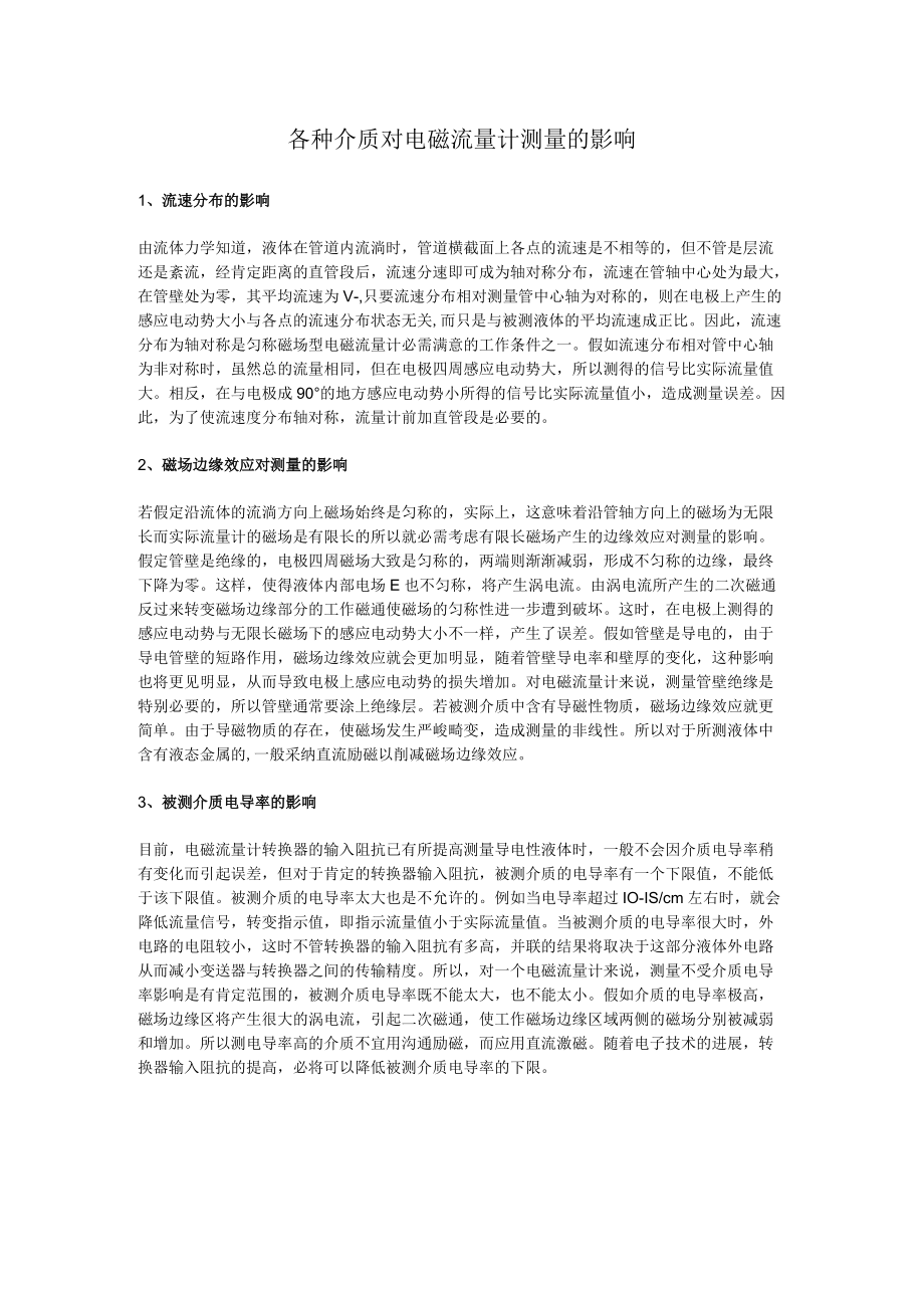 各种介质对电磁流量计测量的影响.docx_第1页