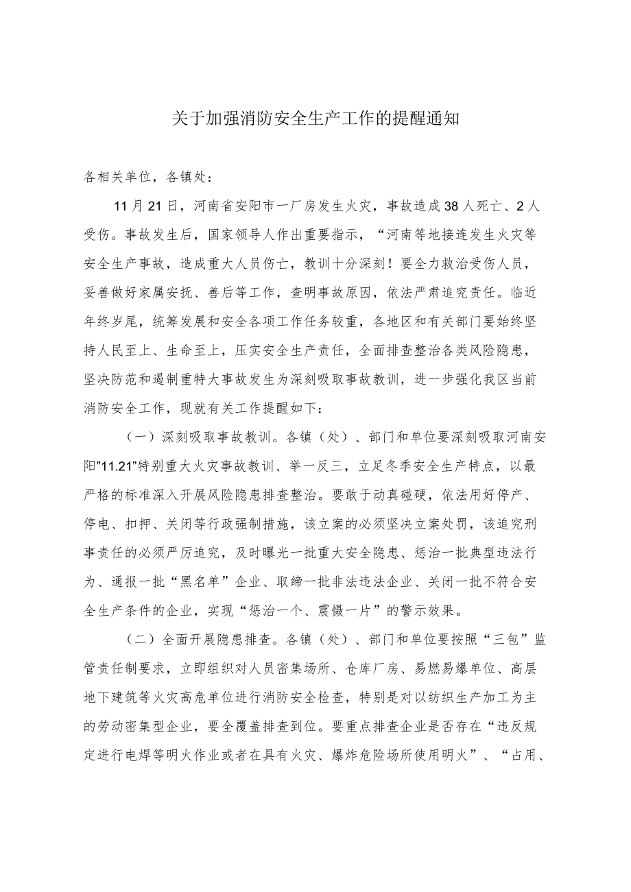 关于加强消防安全生产工作的提醒通知.docx_第1页