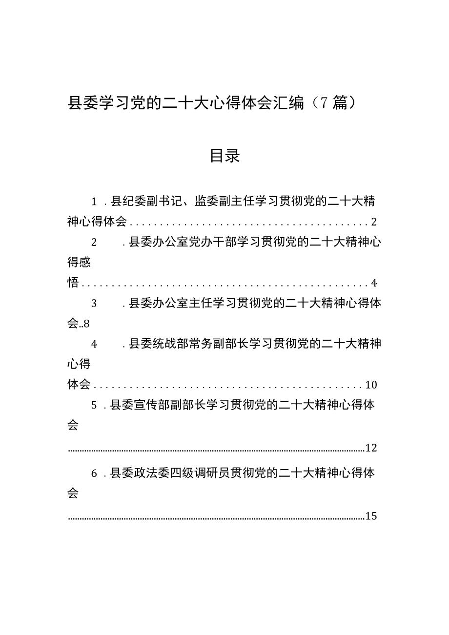 县委领导学习党的二十大心得体会汇编（7篇）.docx_第1页