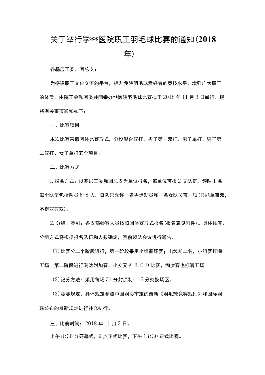 关于举行医院职工羽毛球比赛的通知.docx_第1页