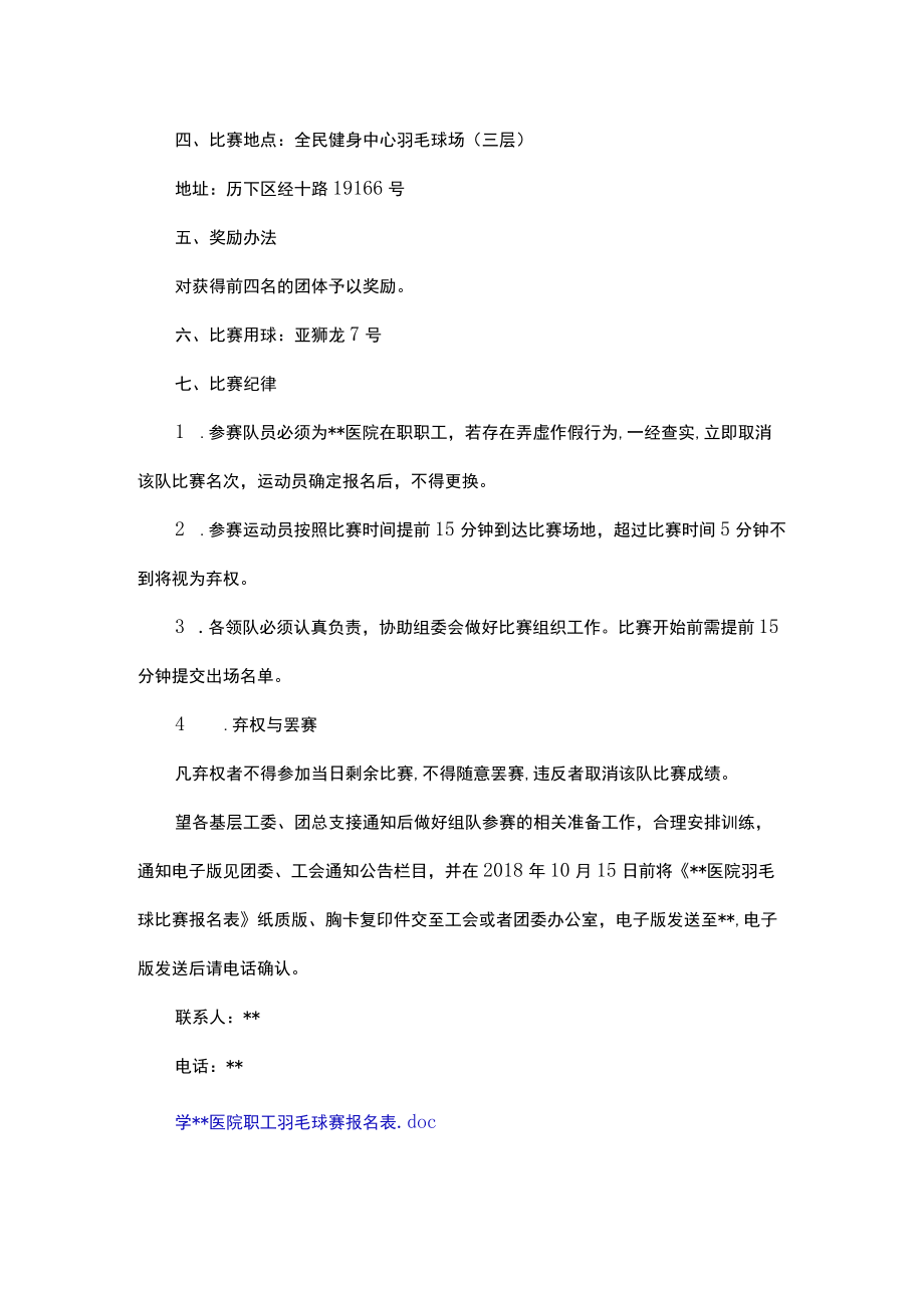 关于举行医院职工羽毛球比赛的通知.docx_第2页