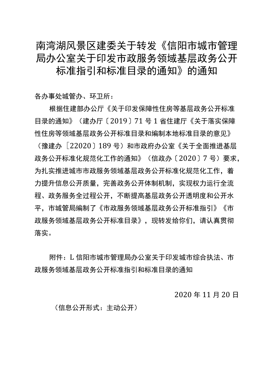 公室关于印发市政服务领域基层政务公开标准指引和标准目.docx_第1页