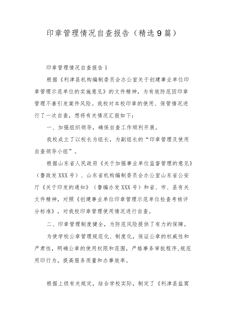 印章管理情况自查报告（精选9篇）.docx_第1页