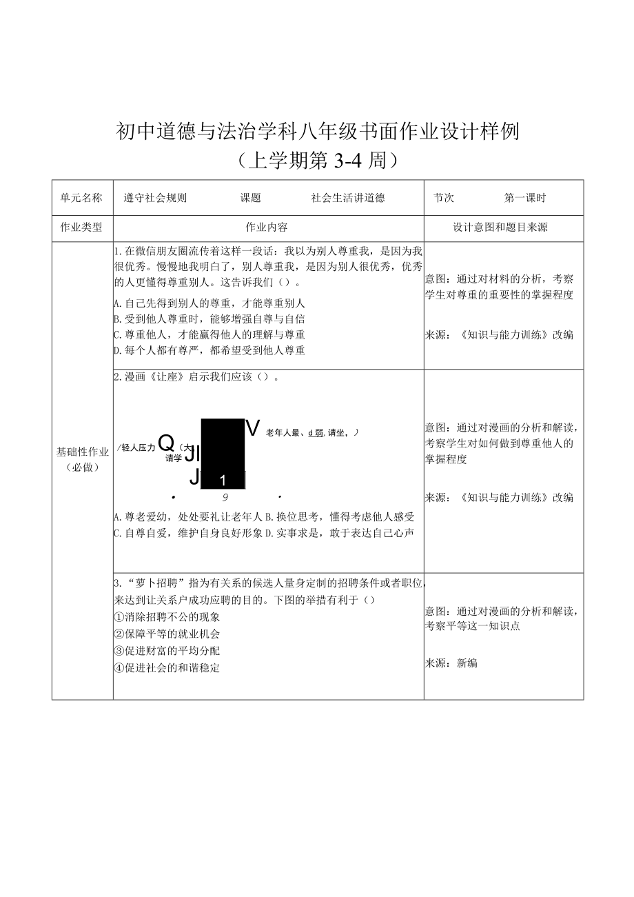 初中道德与法治八年级第四课书面作业设计样例（第3-4周）.docx_第1页