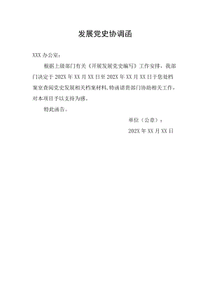 发展党史协调函.docx