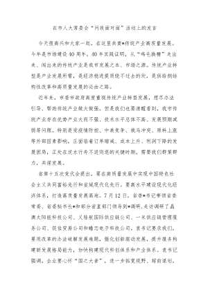 在市人大常委会“问政面对面”活动上的发言.docx