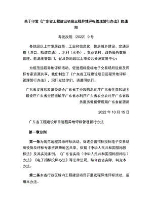 关于印发《广东省工程建设项目远程异地评标管理暂行办法》的通知.docx