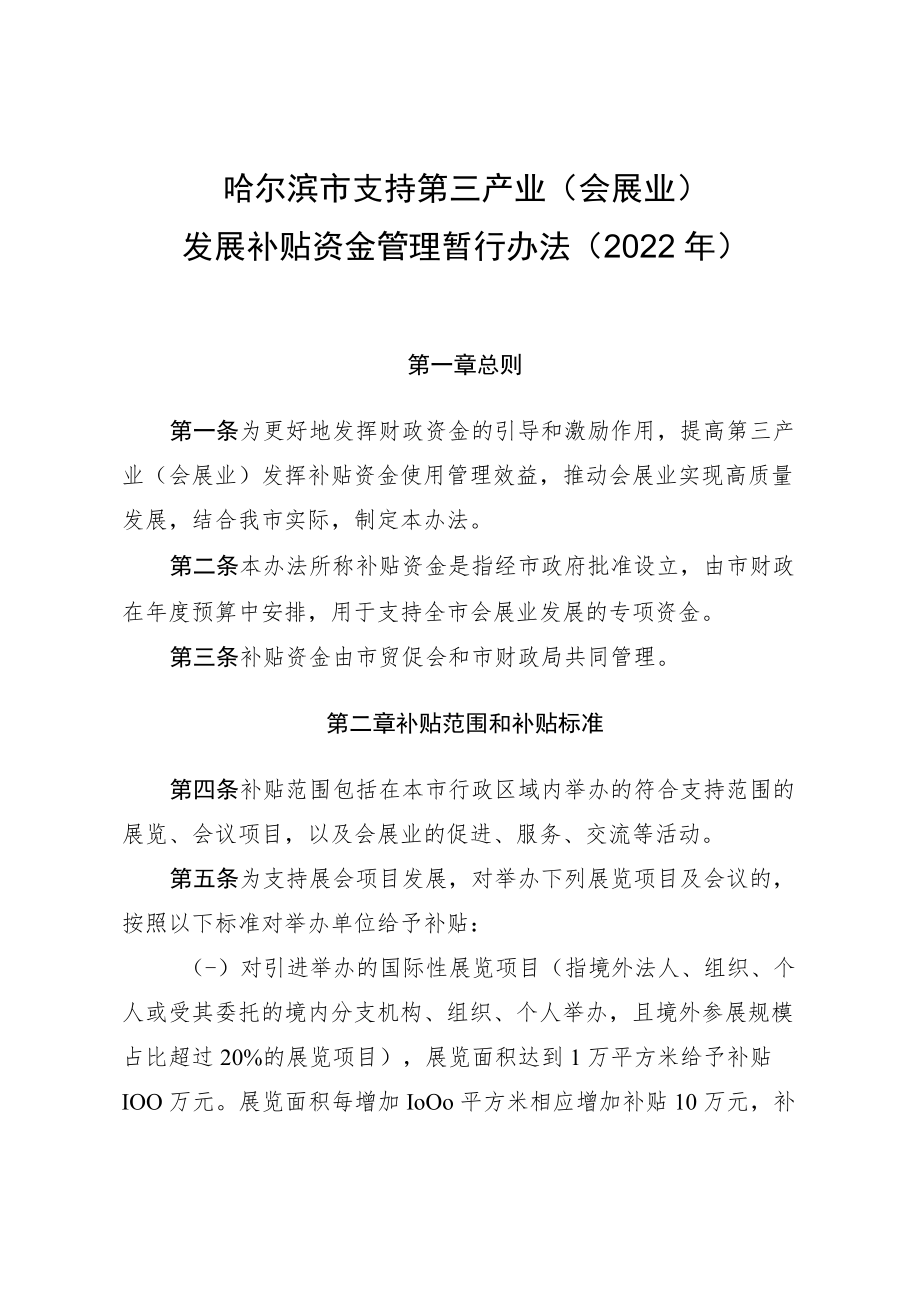 哈尔滨市支持第三产业（会展业）发展补贴资金管理暂行办法（2022年）.docx_第1页