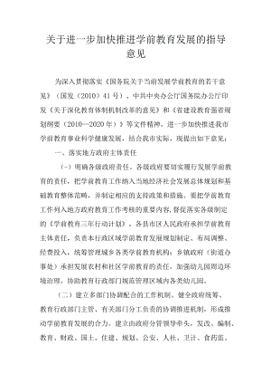 关于进一步加快推进学前教育发展的指导意见.docx