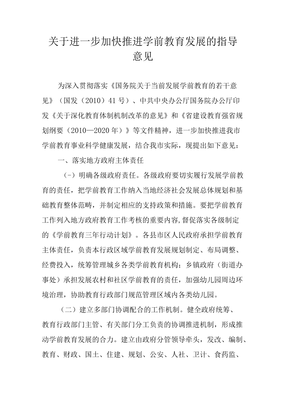 关于进一步加快推进学前教育发展的指导意见.docx_第1页