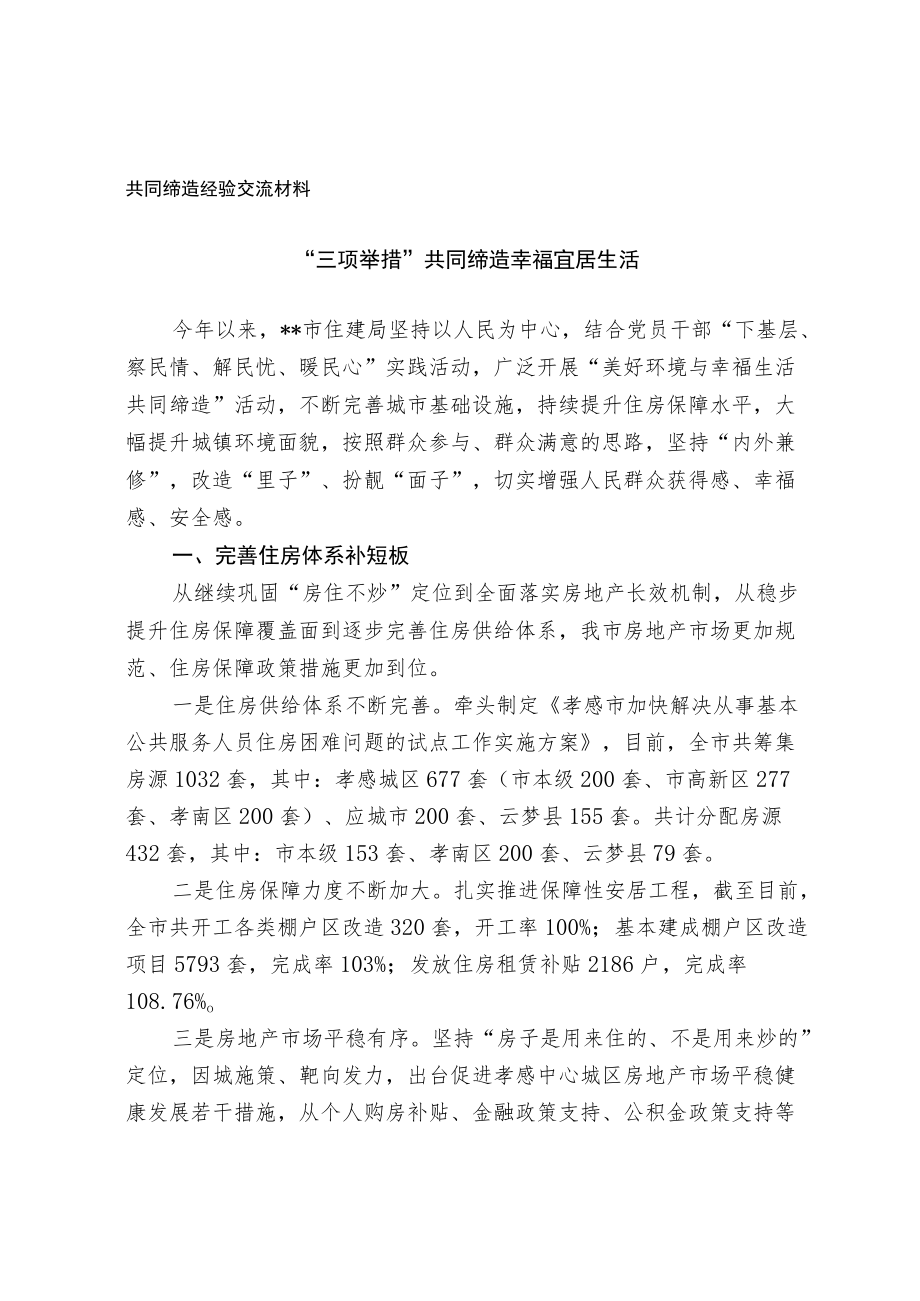 共同缔造经验交流材料.docx_第1页