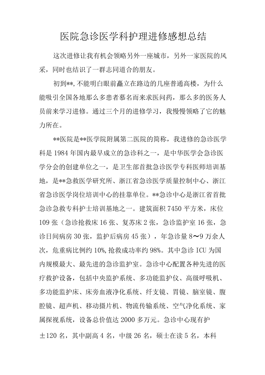 医院急诊医学科护理进修感想总结.docx_第1页