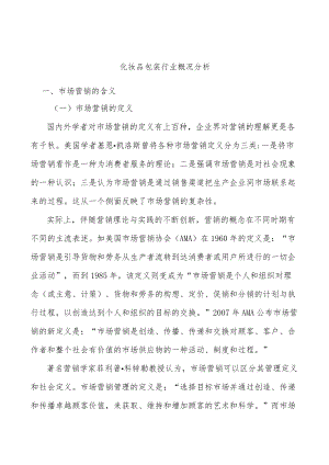 化妆品包装行业概况分析.docx