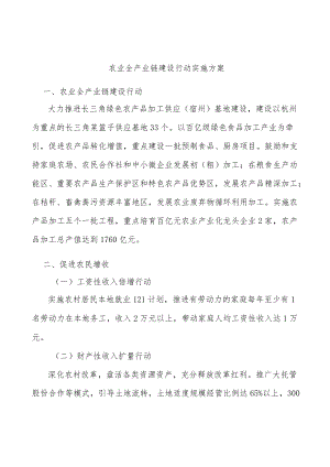 农业全产业链建设行动实施方案.docx