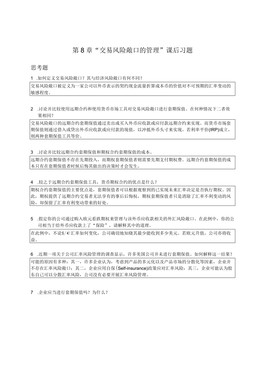 南京审计大学国际财务管理第8章“交易风险敞口的管理”课后习题.docx_第1页