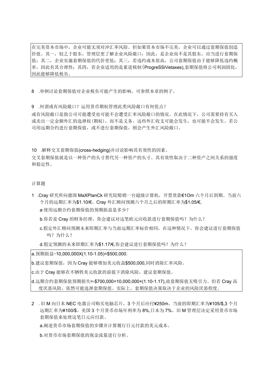 南京审计大学国际财务管理第8章“交易风险敞口的管理”课后习题.docx_第2页