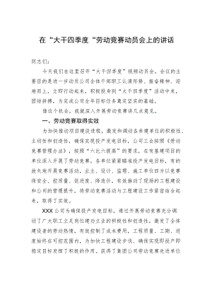 在“大干四季度”劳动竞赛动员会上的讲话.docx