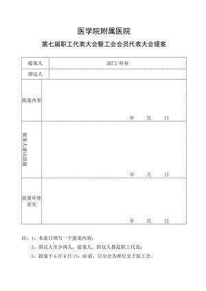 医院职工代表大会暨工会会员代表大会提案表.docx