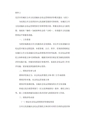 北京市东城区公共文化设施社会化运营绩效评价模式建议（试行）.docx