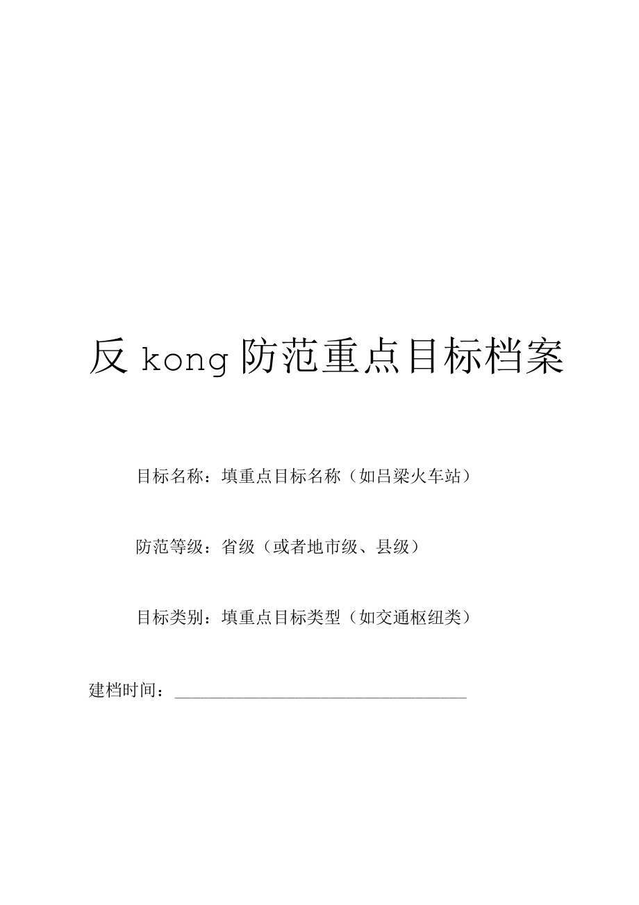 反恐防范重点目标单位档案样本.docx_第1页