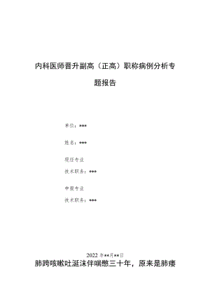 内科医师晋升副主任（主任）医师例分析专题报告（肺痿）.docx