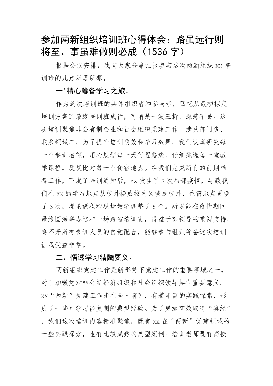 参加两新组织培训班心得体会：路虽远行则将至、事虽难做则必成.docx_第1页