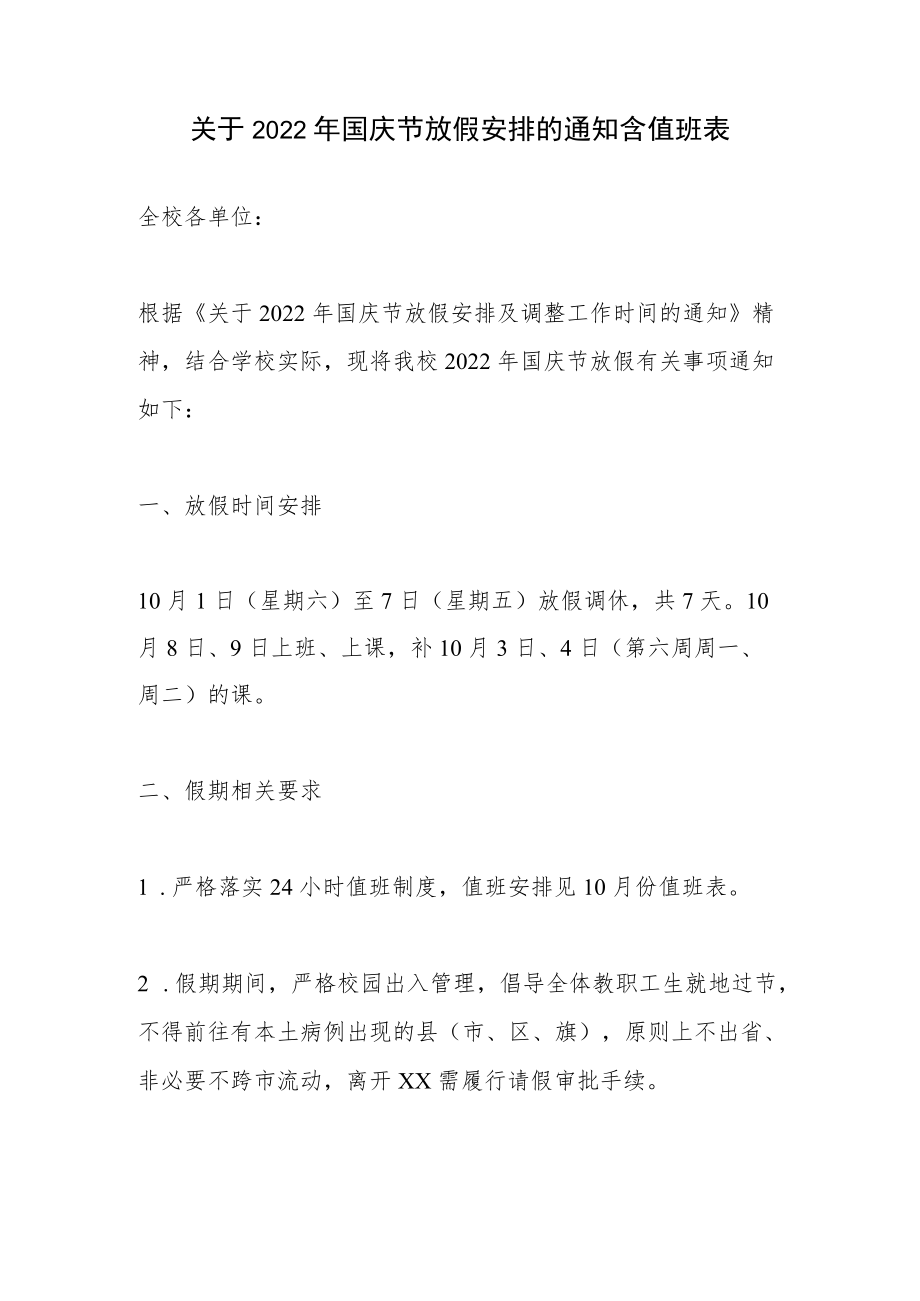 关于2022年国庆节放假安排的通知含值班表.docx_第1页