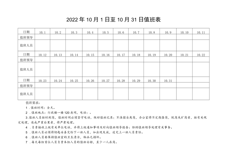 关于2022年国庆节放假安排的通知含值班表.docx_第3页