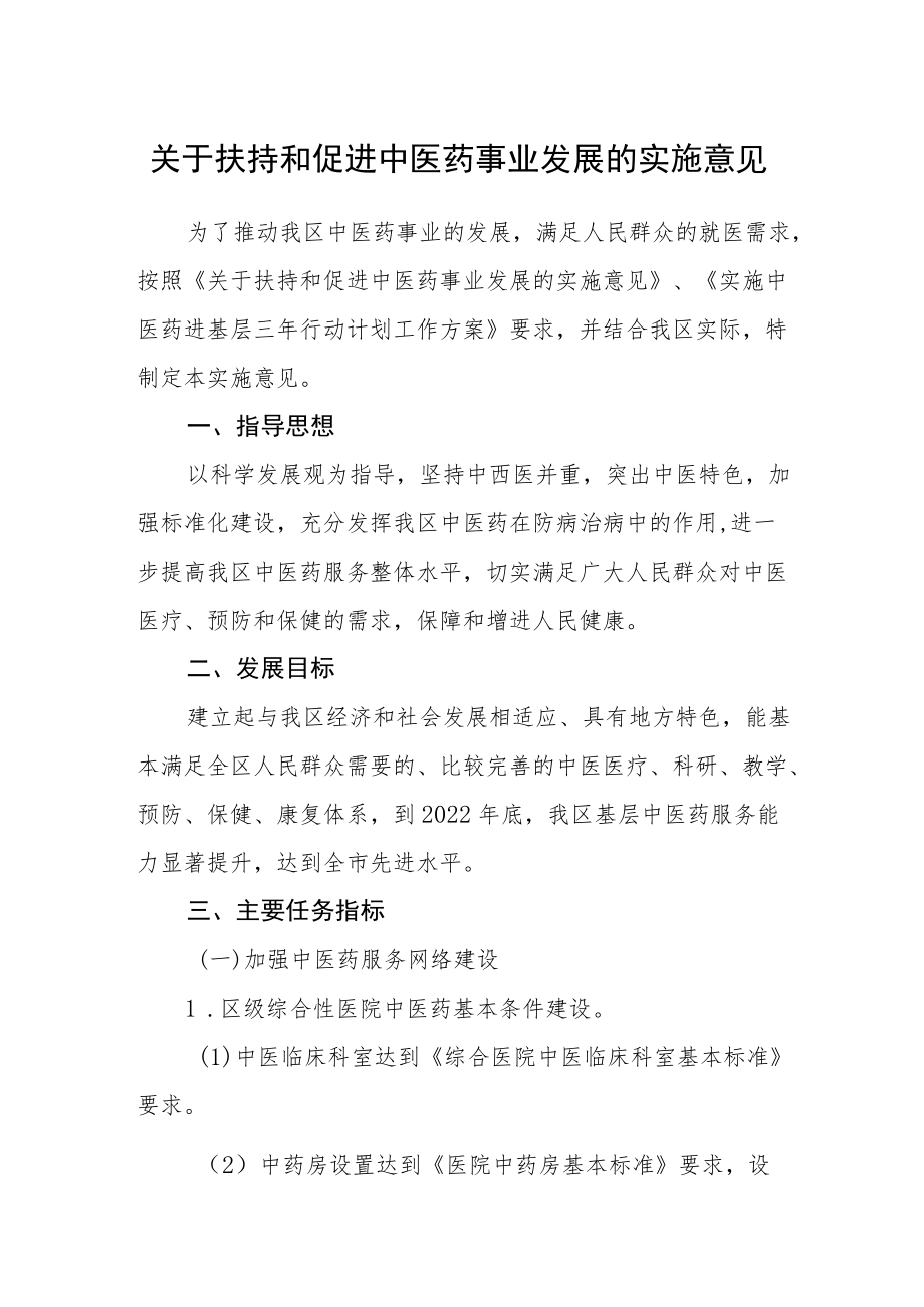 关于扶持和促进中医药事业发展的实施意见.docx_第1页