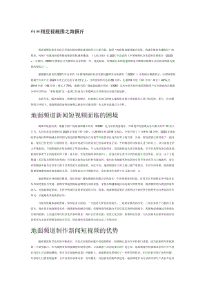 地面频道新闻短视频突围之路浅析.docx