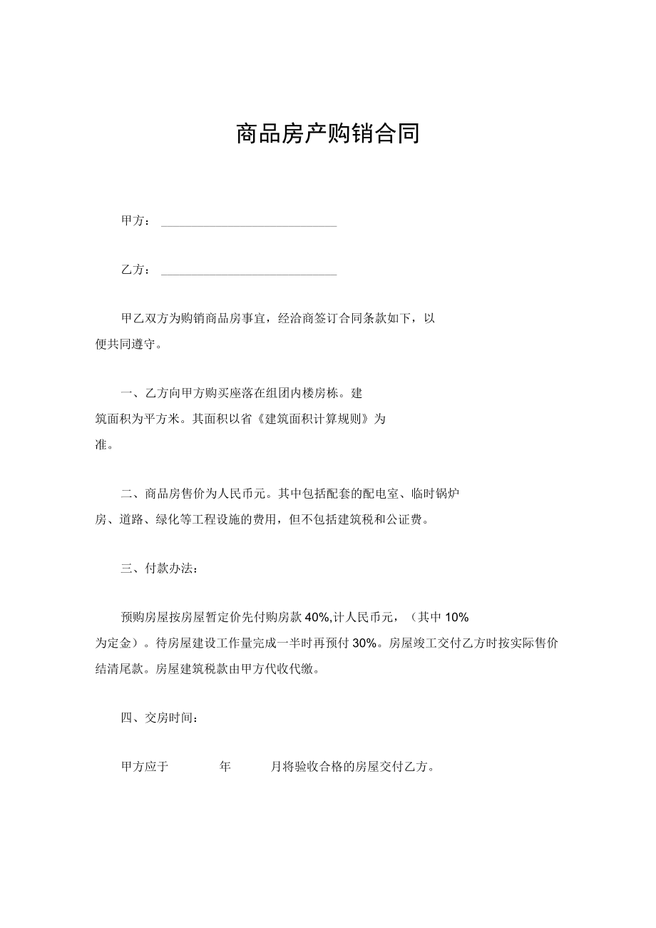 商品房产购销合同.docx_第1页