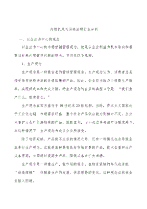 内燃机尾气污染治理行业分析.docx