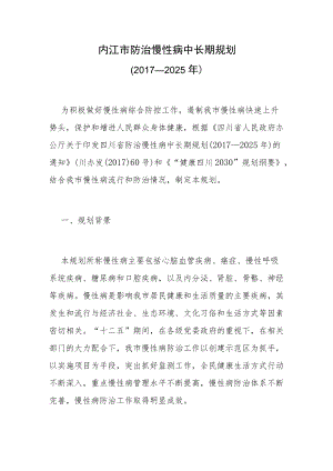 内江市防治慢性病中长期规划（2017—2025年）.docx