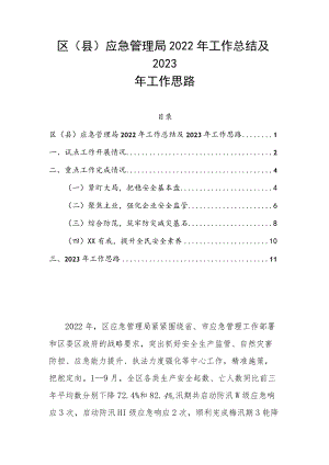 区（县）应急管理局2022年工作总结及2023年工作思路.docx