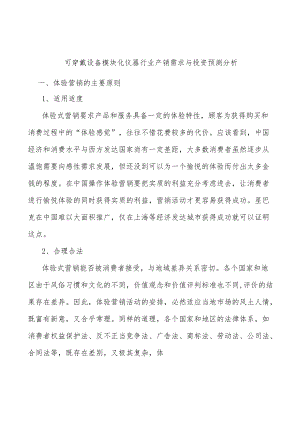 可穿戴设备模块化仪器行业产销需求与投资预测分析.docx