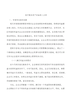 医疗服务资产设备投入分析.docx