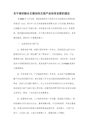 关于做好融合文章加快文旅产业培育发展的建议.docx