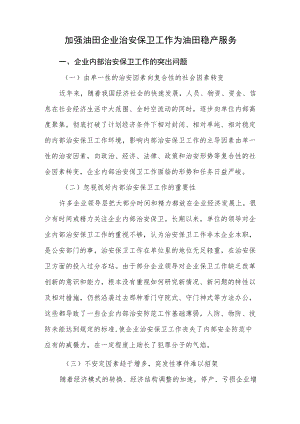 加强油田企业治安保卫工作为油田稳产服务.docx