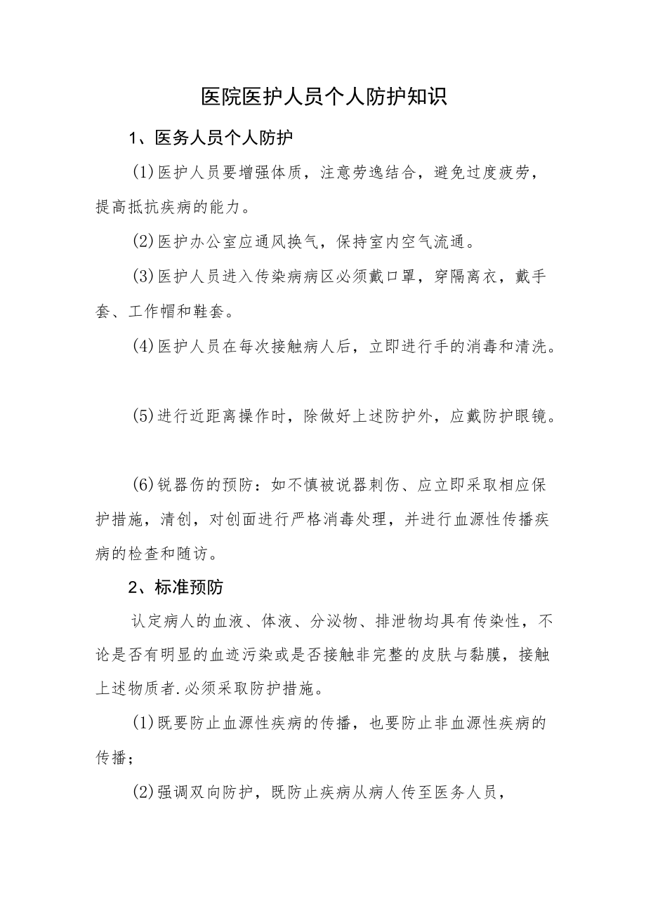 医院医护人员个人防护知识.docx_第1页