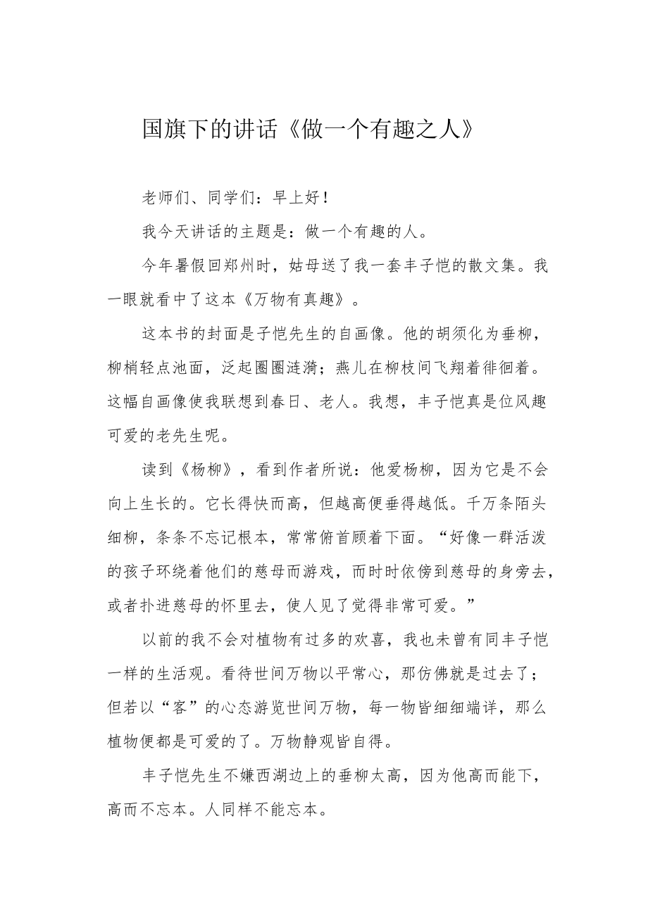 国旗下的讲话《做一个有趣之人》.docx_第1页