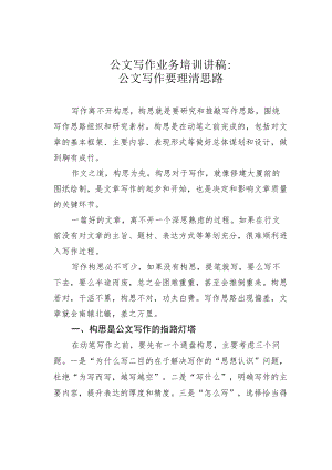 公文写作业务培训讲稿：公文写作要理清思路.docx